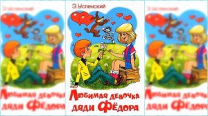 Любимая девочка дяди Федора / Сказка / Аудиосказка