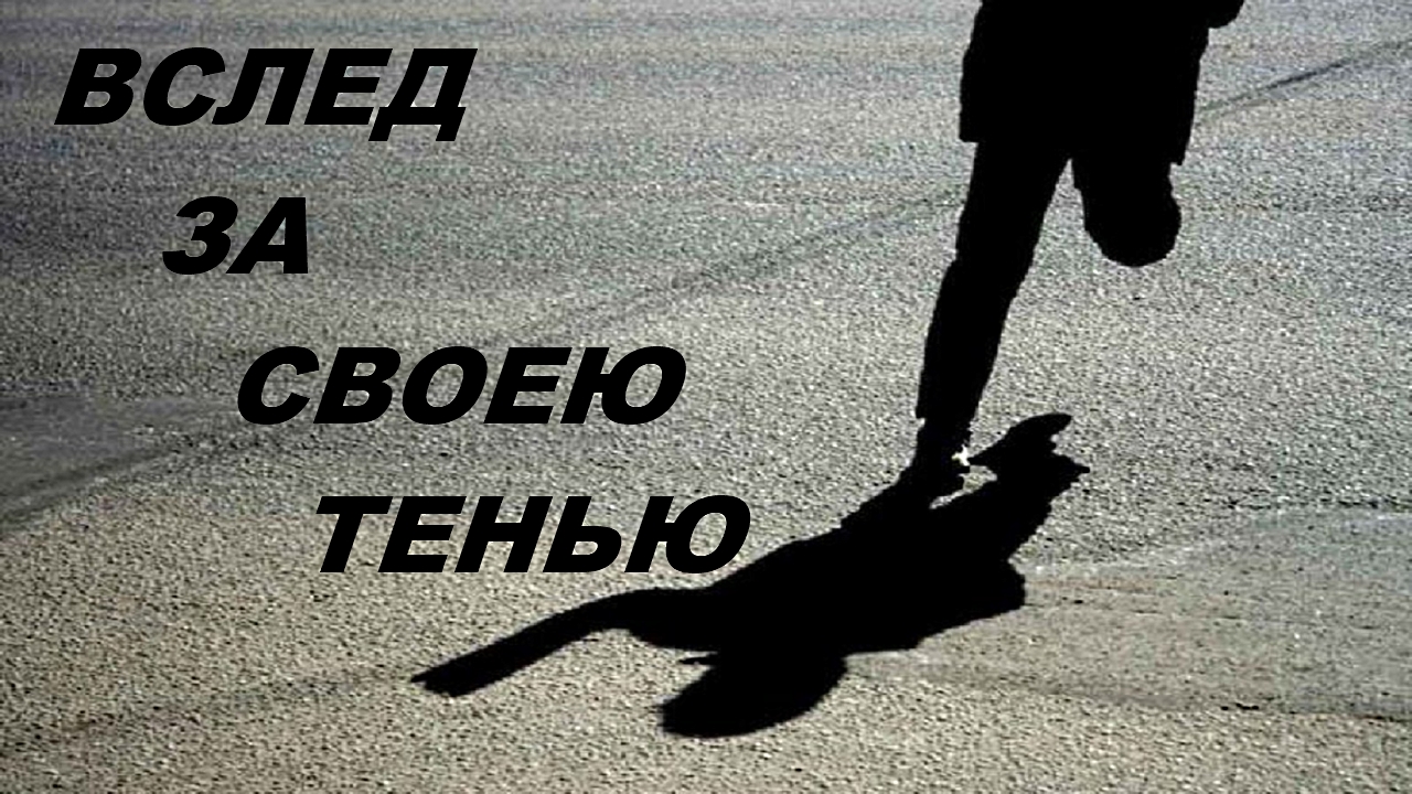 R антюрнет как стать технарëм?. Другая тень человека. Тень преследует. Тень человека на земле. В тени человека.