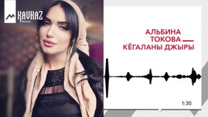 Альбина Токова - Кёгаланы джыры | KAVKAZ MUSIC