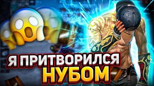 ПРИТВОРЯЮСЬ НУБОМ ВСЮ КАТКУ В FREE FIRE