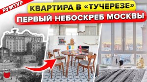 ? Дом НИРНЗЕЕ - Первый НЕБОСКРЕБ Москвы! СМЕЛЫЕ решения в Историческом доме. Рум тур, двушка