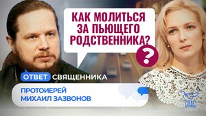 КАК МОЛИТЬСЯ ЗА ПЬЮЩЕГО РОДСТВЕННИКА?