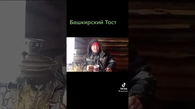 Татарин говорит тост