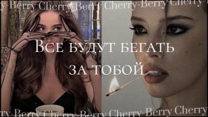 Саблиминал на привлекательность,все будут бегать за тобой