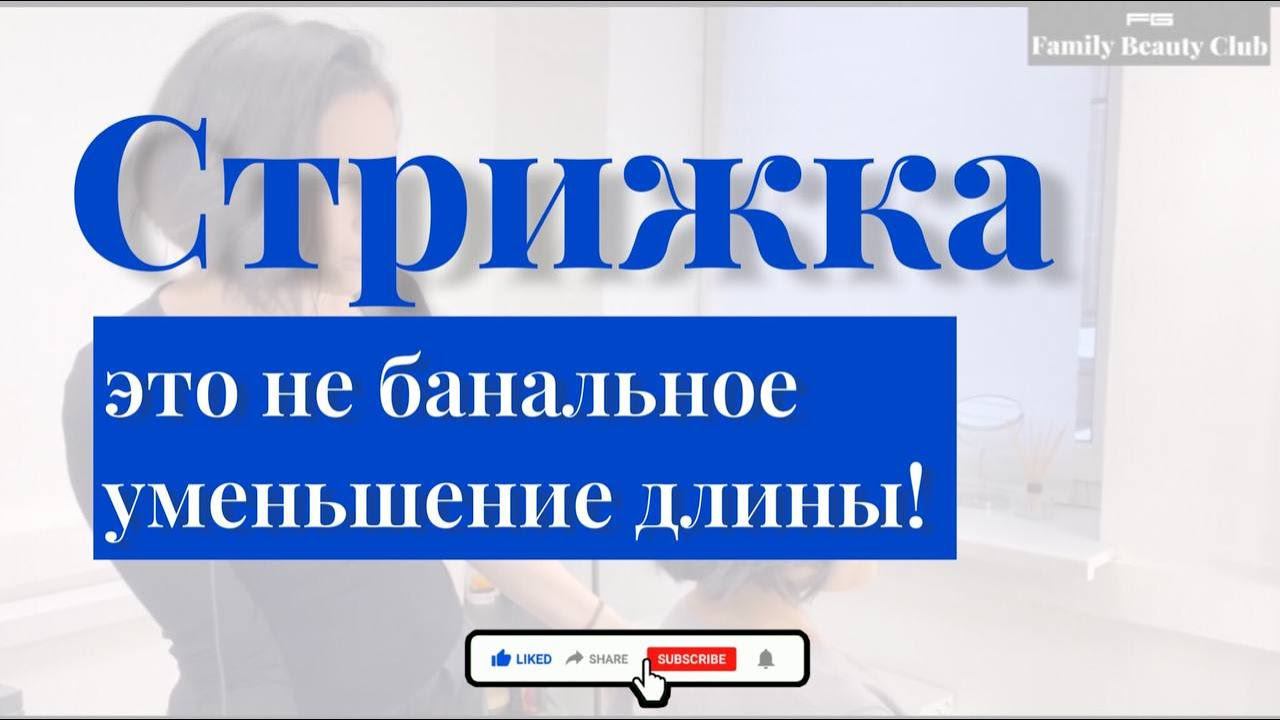 Умная стрижка - это не банальное уменьшение длины волос! Удивительное долгожданное преображение
