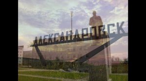 александровск пермский край