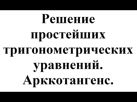 16. Решение простейших тригонометрических уравнений. Арккотангенс.mp4