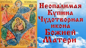 НЕОПАЛИМАЯ КУПИНА ЧУДОТВОРНАЯ ИКОНА БОЖИЕЙ МАТЕРИ