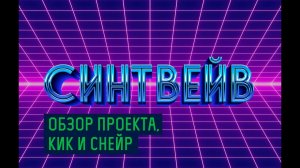Как писать синтвейв: обзор проекта, кик и снейр
