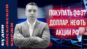 Рынок открывается, что делать? Энел, Интер РАО, ММК, валюта, нефть - Дайджест Будней Мосбиржи