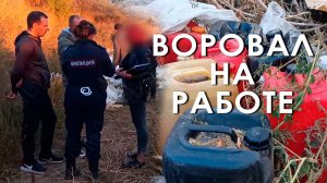 Воровал на работе