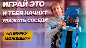 ЧТО НОВОГО МОЖНО ВЫУЧИТЬ НА БАЯНЕ/АККОРДЕОНЕ???