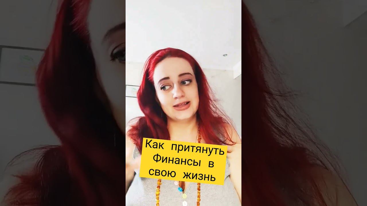 нет денег кредиты душат финансовая яма #работа #удача #финансы #оберег #успех