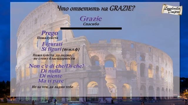 Что ответить на GRAZIE? Итальянский язык. смотреть онлайн