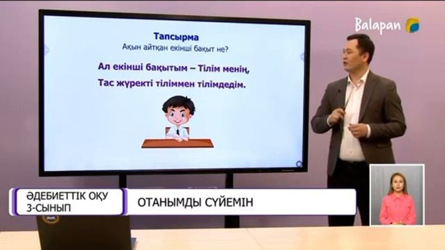Әдебиеттік оқу 3 сынып 96 сабақ Отанымды сүйемін