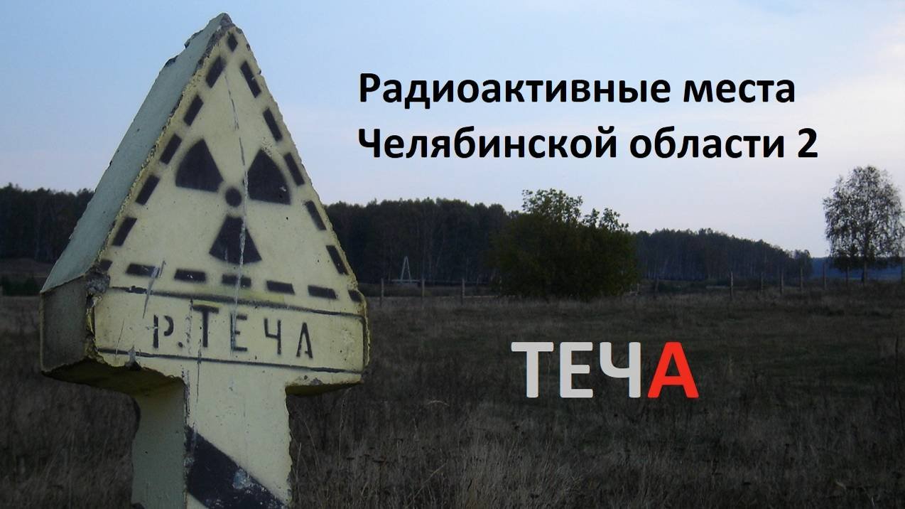 Теча