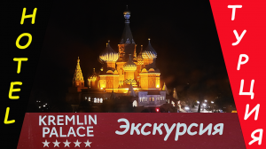 Отель "Kremlin Palace" - Экскурсия по зданию - музею. Видео 1(5)