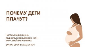 ПОЧЕМУ ДЕТИ ПЛАЧУТ?