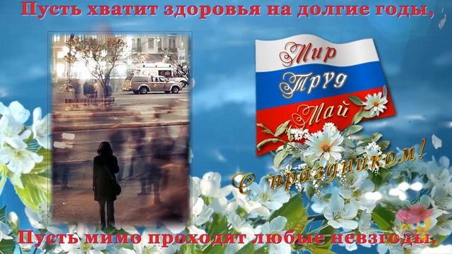 С 1 МАЯ ВАС!!! ОТЛИЧНОЕ ПРАЗДНИЧНОЕ ПОЗДРАВЛЕНИЕ!!! смотреть онлайн