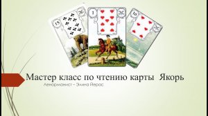 Особенности карты Якорь