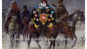 Гимн Сибирского казачьего войска