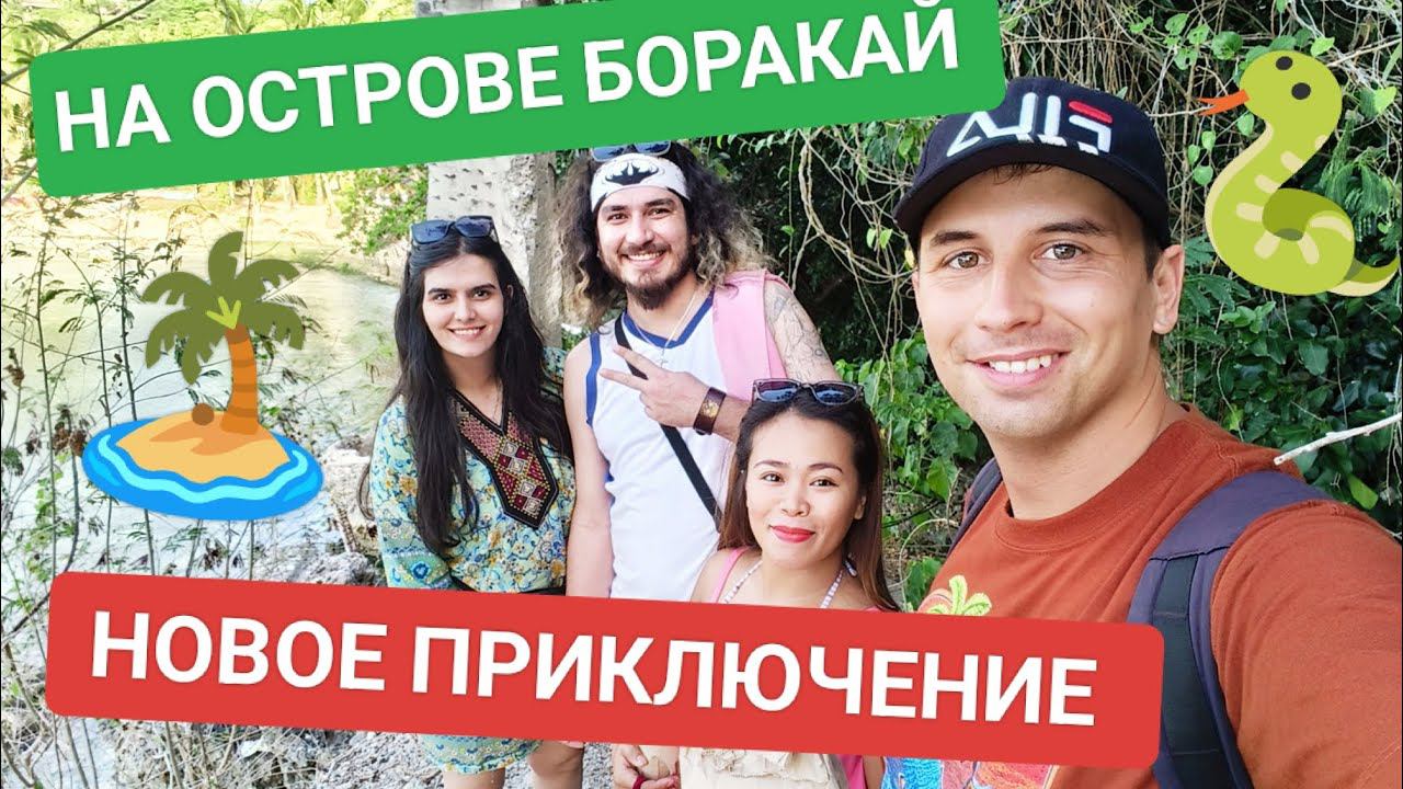 ВСТРЕТИЛИ ЯДОВИТУЮ ФИЛИППИНСКУЮ ЗМЕЮ ЧТО БЫЛО ДАЛЬШЕ? НОВЫЕ ПРИКЛЮЧЕНИЯ С ДРУЗЬЯМИ ИЗ ТУРЦИИ ️ смотреть онлайн