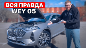 WEY 05 — что надо знать перед покупкой? Great Wall Motors