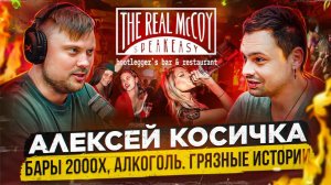 Алексей Косичка \ Барная карта \ Воровство \ Бары 2000х \ THE REAL McCOY