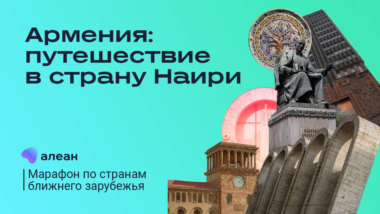 Армения: путешествие в страну Наири.Открываем новые горизонты: марафон по ближнему зарубежью с Алеан