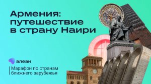 Армения: путешествие в страну Наири.Открываем новые горизонты: марафон по ближнему зарубежью с Алеан