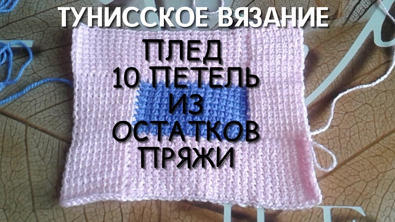 Тунисское вязание крючком//Плед из 10 петель//Что сделать из остатков пряжи