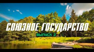 Союзный позитив №2. Достижения Союзного государства России и Беларуси