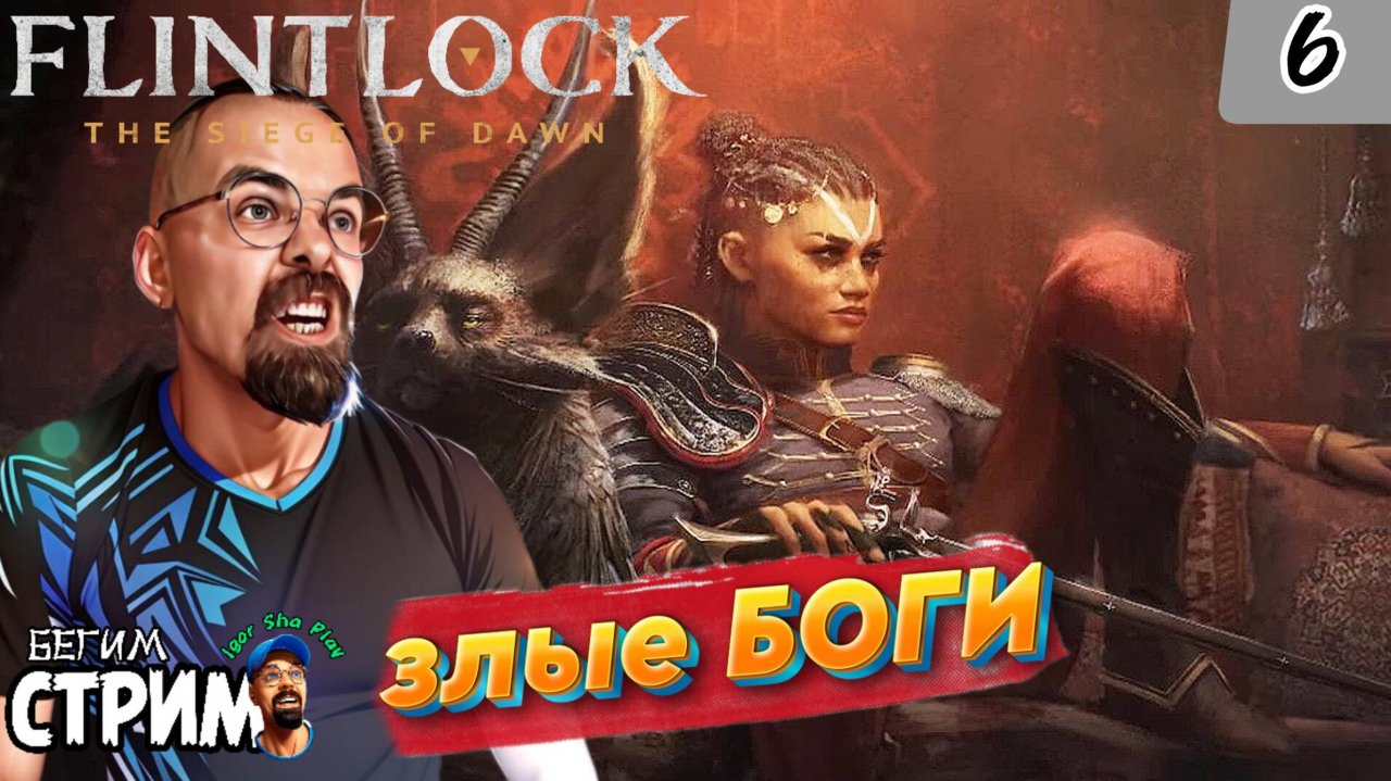 ПЕРЕУЛОК УБОГИХ / Flintlock The Siege of Dawn #6 / Бегим стрим