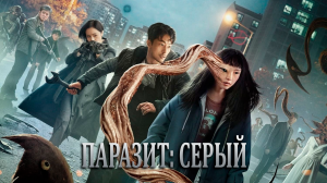 Паразит: Серый 6 серия