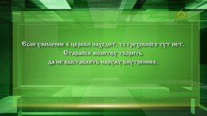 Слушаем святых отцов