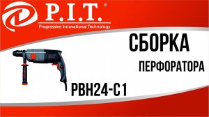 СБОРКА ПЕРФОРАТОРА PIT PBH24-C1