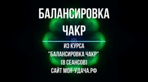 Балансировка чакр - мощный сеанс медитации для балансировки Чакр