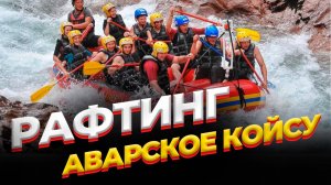 РАФТИНГ, СПУСК ПО РЕКЕ АВАРСКОЕ КОЙСУ!!!