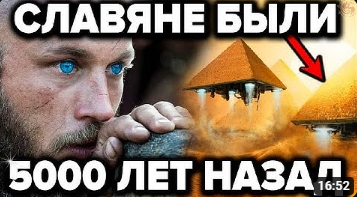 Запрещённые факты о величайшем прошлом славян которые боятся раскрыть историки