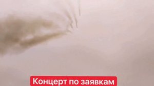 РСЗО РФ дают концерт по заявкам