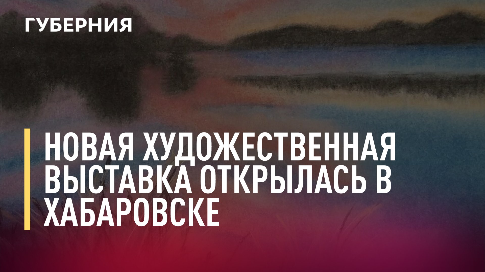 Новая художественная выставка открылась в Хабаровске. Новости. 02/08/2022. GuberniaTV
