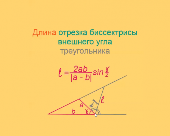 Длина отрезка биссектрисы внешнего угла треугольника