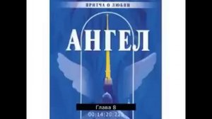 Ангел. Притча о любви. Андреев Сергей. Аудио книга. Читаем вместе!