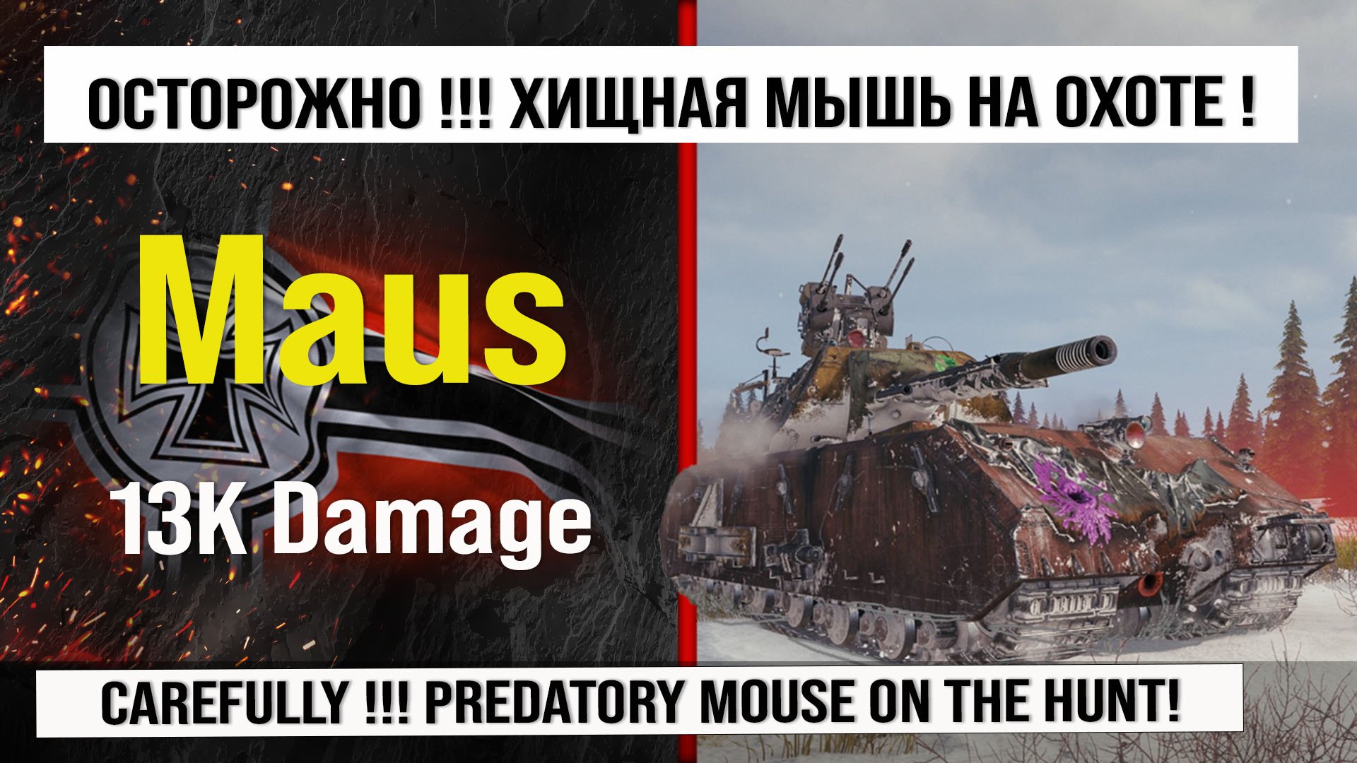 Maus лучший реплей недели, бой на 15k Damage | Обзор Маус гайд по танку Германии в Мире танков