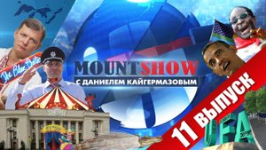 MOUNT SHOW (выпуск 11) – Обамка на выданье