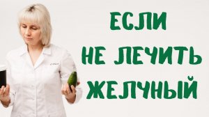 Если не лечить желчный пузырь. Доктор Лисенкова