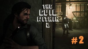 The Evil Within 2. Прохождение. Серия 2: Резонанс! #theevilwithin2 #игры #прохождениеигры #game