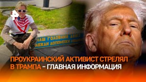 Покушение на Трампа: кто стрелял, "украинский след", реакция Байдена – главное