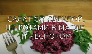 Салат со свеклой, шпротами в масле и чесноком. Наивкуснейший салат за 5 минут. Быстро и просто.