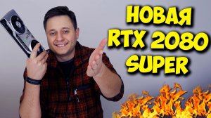 ОБЗОР И ТЕСТЫ RTX 2080 SUPER  СТОИТ ЛИ ПОКУПАТЬ ЕЁ.mp4